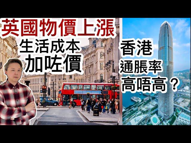 英國生活成本「物價上升」️衣食住行「加咗價」️英國出街食飯好貴️香港通貨膨脹率高唔高
