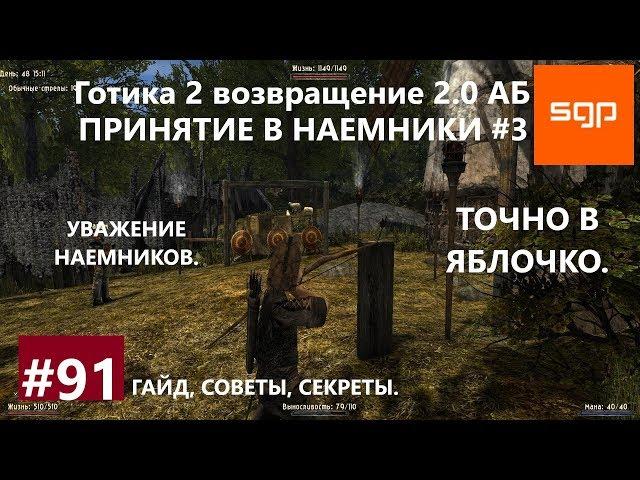 #91 ТОЧНО В ЯБЛОЧКО, УВАЖЕНИЕ НАЕМНИКОВ, Готика 2 возвращение 2.0 Альтернативный Баланс, Сантей.