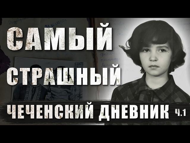 САМЫЙ СТРАШНЫЙ ЧЕЧЕНСКИЙ ДНЕВНИК. История 9-летней Полины Жеребцовой, свидетеля Чеченских войн, 1 ч.