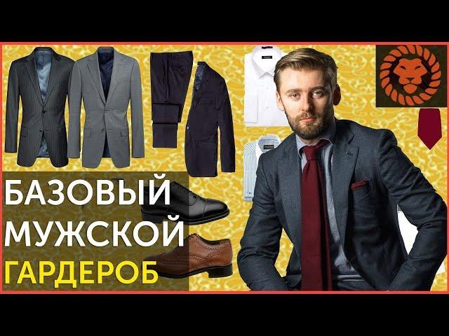 Базовый гардероб, мужской стиль. Как создать гардероб?