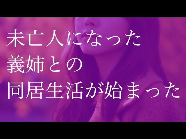 未亡人になった義姉との同居生活が始まった 他【人気動画総集編】【朗読】