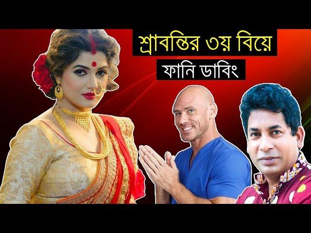 Srabanti ( শ্রাবন্তির ৩য় বিয়ে ) Bangla Funny Dubbing | The Interview with Srabanti | Bd Voice