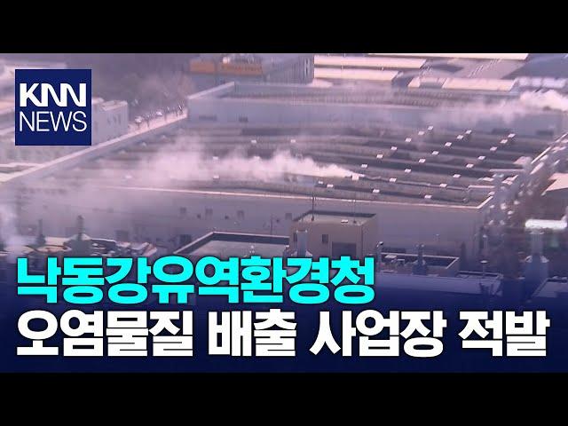 낙동강유역환경청, 오염물질 배출하는 사업장 적발 / KNN