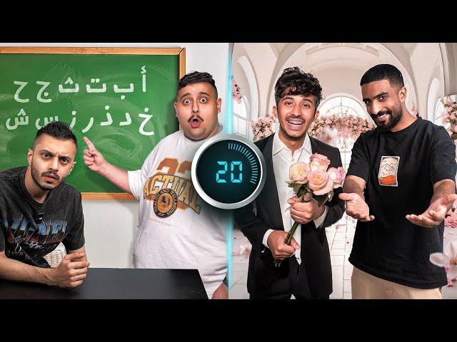 أسرع فريق يخلص التحديات يفوز بـ 20,000$ 