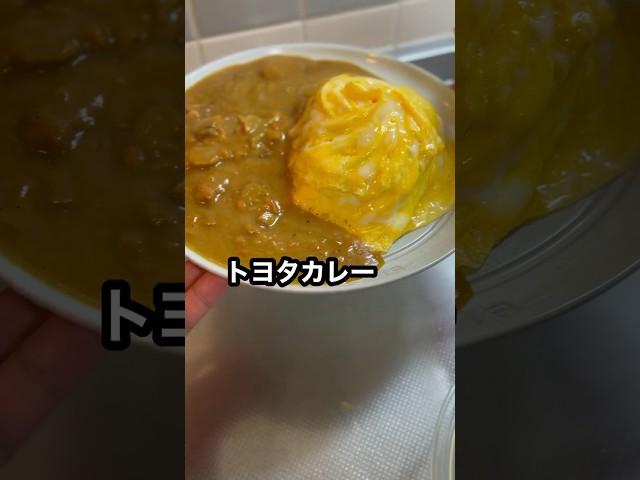 トヨタのカレー #shorts