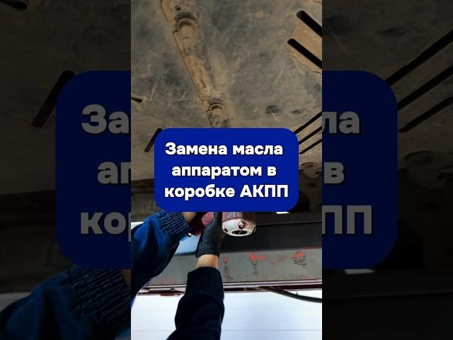 Замена масла в коробке АКПП #заменамаслаакпп #заменамасла