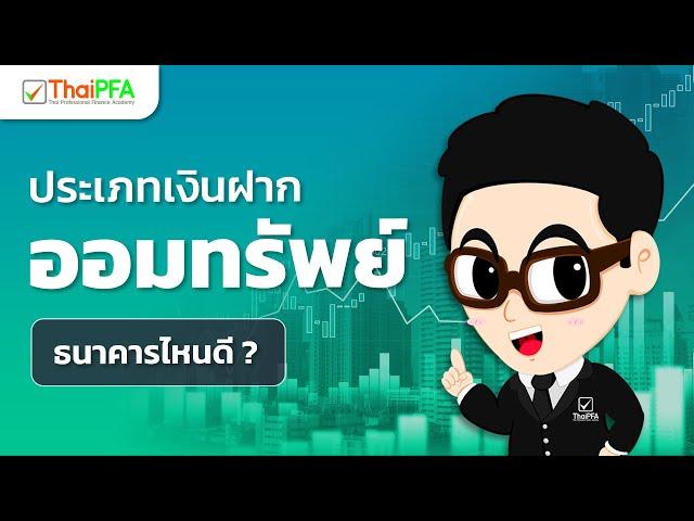 7 อันดับอัตราดอกเบี้ยเงินฝากออมทรัพย์ | ฝากเงินธนาคารไหนดี |  ล่าสุด 2021