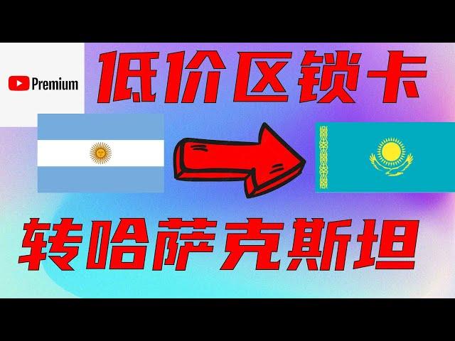 阿根廷等低价区 Youtube Premium锁卡了怎么办，目前实测哈萨克斯坦区不锁卡，价格约5 USD/月