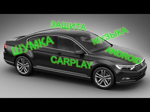 Защита от угона, музыка и многое другое в VW Passat