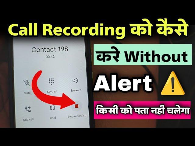 call Recording without alert in android phone | this call is being recorded | call alert disable