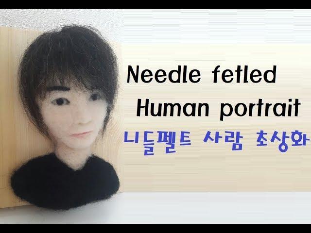 Human portrait - Needle felted doll