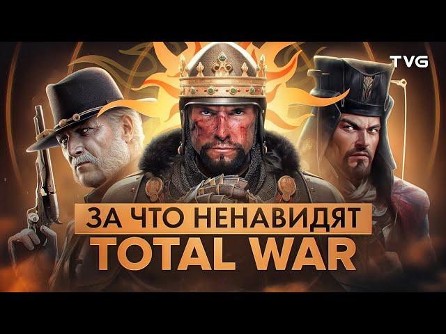 За что ненавидят Total War?