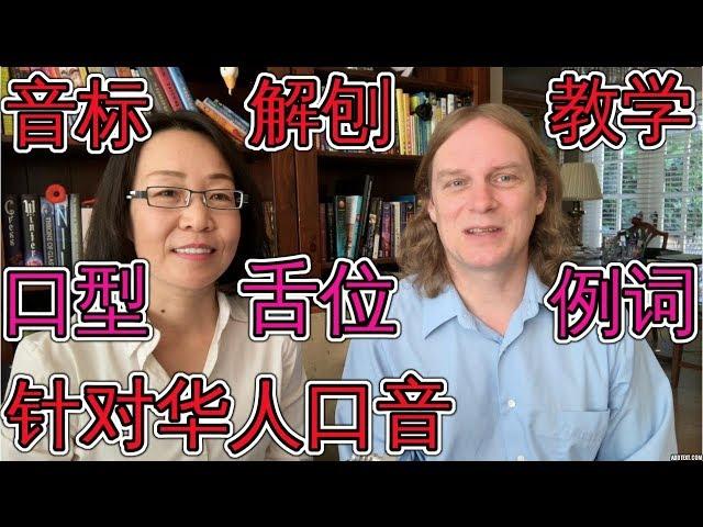 详细解剖英语音标教学 针对华人口音纠正 地道讲英语 Phonetic English 学英语口语音标入门发音