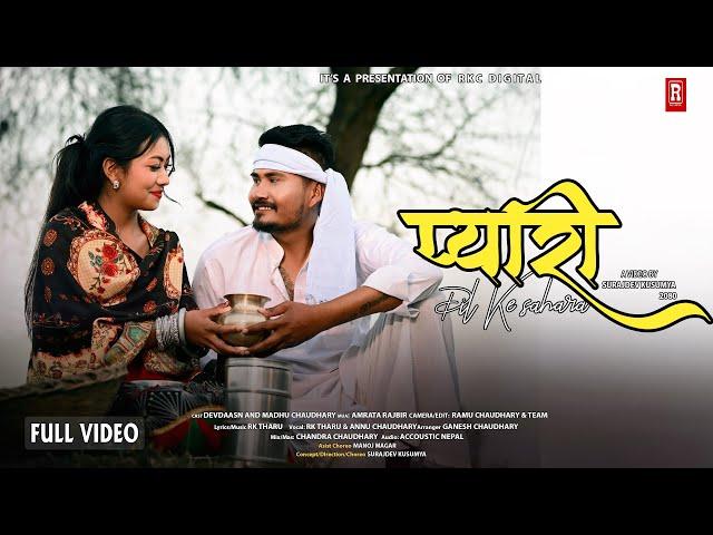 PYARI ll New Tharu Song प्यारी ll  Rk Tharu /Annu Chaudhary Ft.Devdaas/Madhu Chaudhary