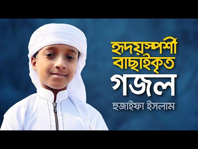 হৃদয়স্পর্শী বাছাইকৃত গজল । Hujaifa Islam । Best Selected Islamic Song