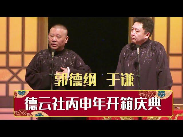 【全程回顾】德云社丙申年开箱庆典 2016 全程回顾 | 德云社相声大全 | #郭德纲 #于谦 #岳云鹏 #张鹤伦#高峰 #栾云平 #孟鹤堂 大收录，助眠相声