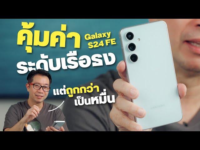 รีวิว Samsung S24 FE ตัวบั๊กของแท้ ฟีเจอร์เกินเบอร์ ตัวจบในงบ 2 หมื่น