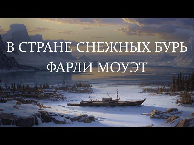 В стране снежных бурь. Фарли Моуэт