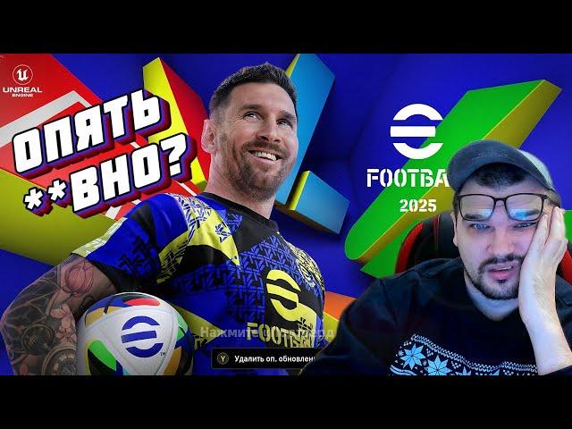 ОПЯТЬ ШЕДЕВР? ОБЗОР EFOOTBALL 2025