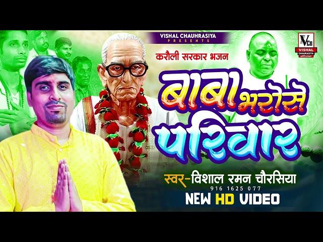 #करौली_दरबार_भजन  | Baba Bharose Pariwar | बाबा भरोसे परिवार  | #Vishal Raman Chaurasiya