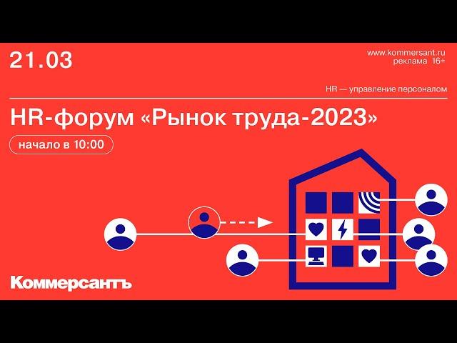 HR-форум «Рынок труда-2023»