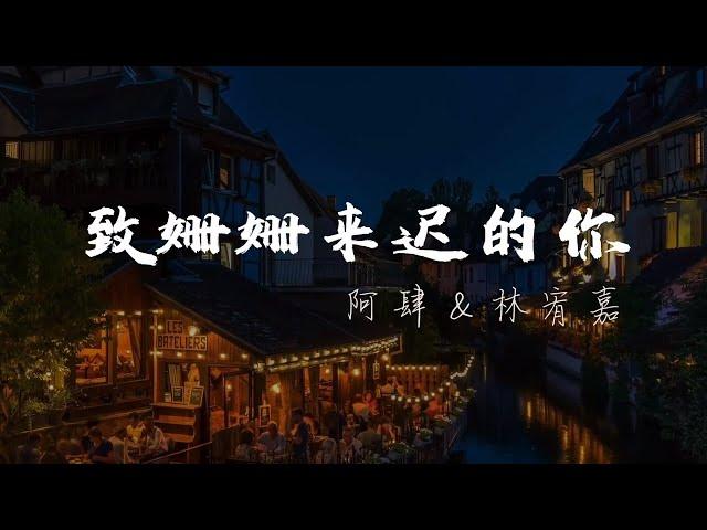 [Eng Sub] 致姍姍來遲的妳『歌詞版lyric』-【我不介意妳慢動作 也不介意這次先擦肩而過】阿肆 A Si 林宥嘉 Yoga Lin 高音質 無雜音 純享版