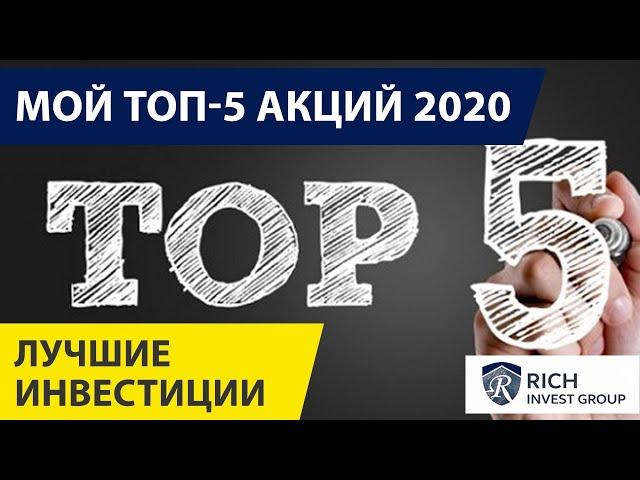 Мой ТОП 5 Акций 2020 в Портфеле! Лучшие Инвестиции 2020 года / Доходные Инвестиции