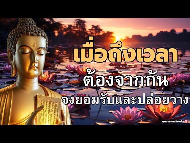 #ฟังธรรมยามเช้า ปล่อยวาง ธรรมะสอนใจธรรมะเตือนสติได้ข้อคิดดีมากๆฟังแล้วสุขใจคลายกังวลคลายเครียดดี 