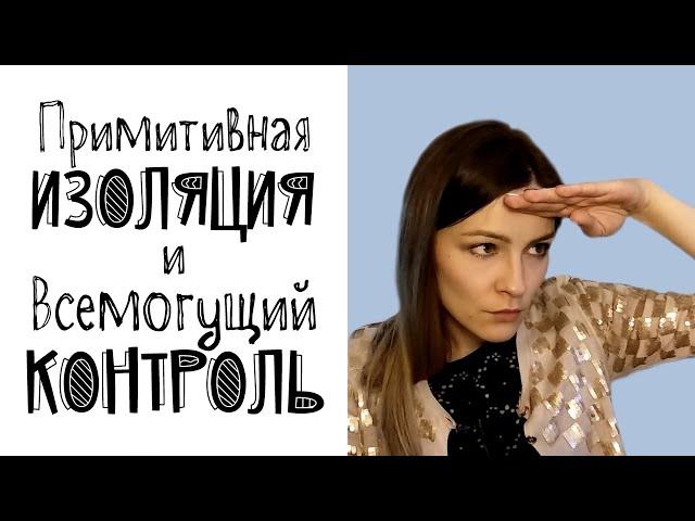 Примитивная изоляция и всемогущий контроль (психологические защиты)