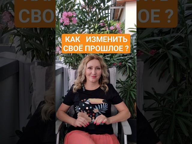 изменив своё прошлое можно улучшить своё будущее #подсознание #управлениереальностью