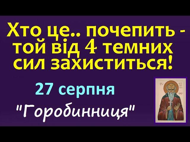 27 серпня. НАРОДНА "Горобинниця" ПРИКМЕТИ і ТРАДИЦІЇ UA. День Ангела. Чи збудеться сон ? Стрижка