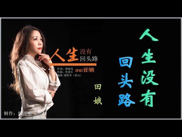 《人生没有回头路》- 田娥 【谁能看清我心里有多苦，谁在乎明天我身在何处】