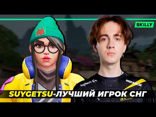 КАК ИГРАЕТ SUYGETSU - ЛУЧШИЙ СНГ ИГРОК ВАЛОРАНТ?