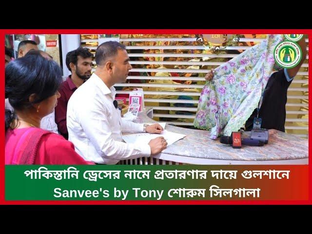 পাকিস্তানি ড্রেসের নামে প্রতারণার দায়ে গুলশানে Sanvee's by Tony শোরুম সিলগালা