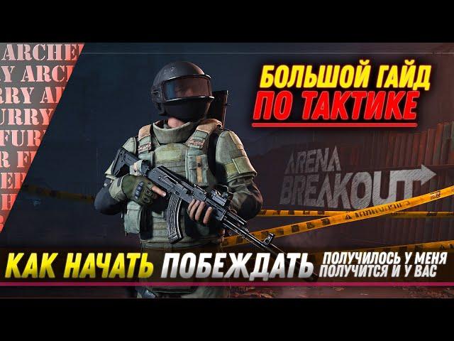 ГАЙД ПО ТАКТИКЕ В Arena Breakout Infinite - НАЧНИ ПОБЕЖДАТЬ