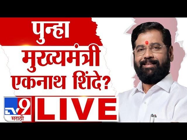 Eknath Shinde Maharashtra CM Candidate | Vidhan Sabha Election | Maharashtra New CM LIVE 2024