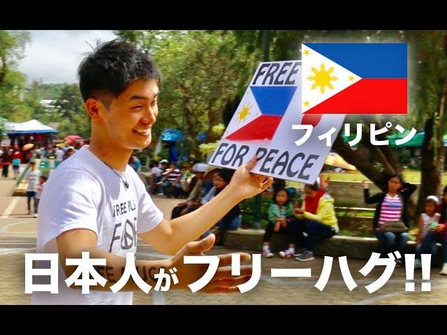 日本人がフィリピンでフリーハグをしてみた  Free Hugs for Philippines-Japan Peace
