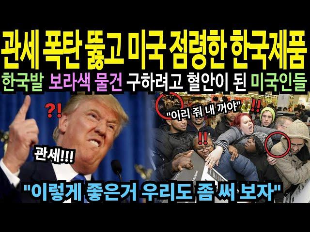 [해외감동사연] 관세폭탄 뚫고 미국 점령한 한국제품 - 한국발 보라색 물건 구하려고 혈안이 된 미국인들