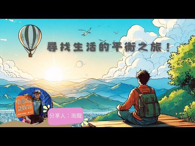 尋找生活的平衡之旅！