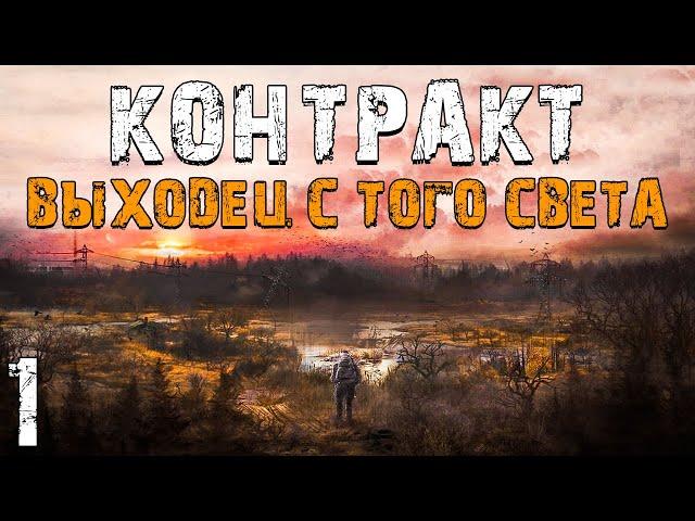 S.T.A.L.K.E.R. Контракт: Выходец с Того Света #1. Наемники в Ловушке