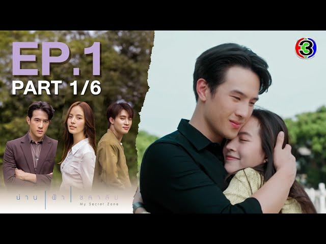 น่าน ฟ้า ชลาลัย My Secret Zone EP.1 ตอนที่ 1/6 | 25-07-67 | Ch3Thailand