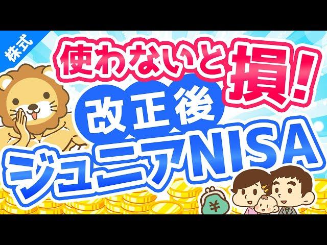 第140回 【廃止決定】それなのに、ジュニアNISAをおすすめする理由【株式投資編】