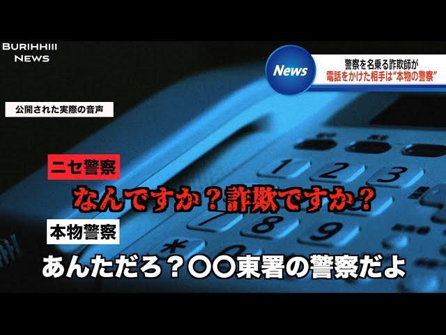 【本物の警察】VS【ニセ警察】のおバカな電話記録