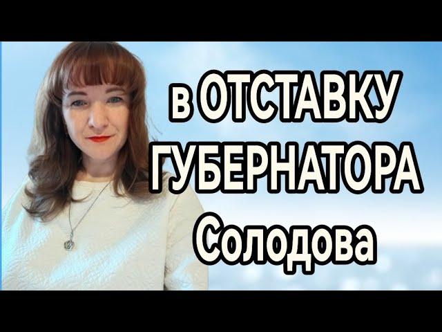 А ВЫ ЗАДАЛИ ВОПРОС ГУБЕРНАТОРУ?