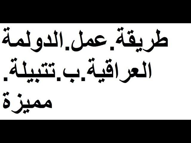 طريقة عمل الدولمة العراقية من ابو الرهف