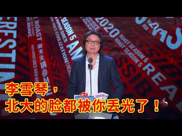 许知远：李雪琴，北大的脸都被你丢光了！ | 吐槽大会S5《Roast》