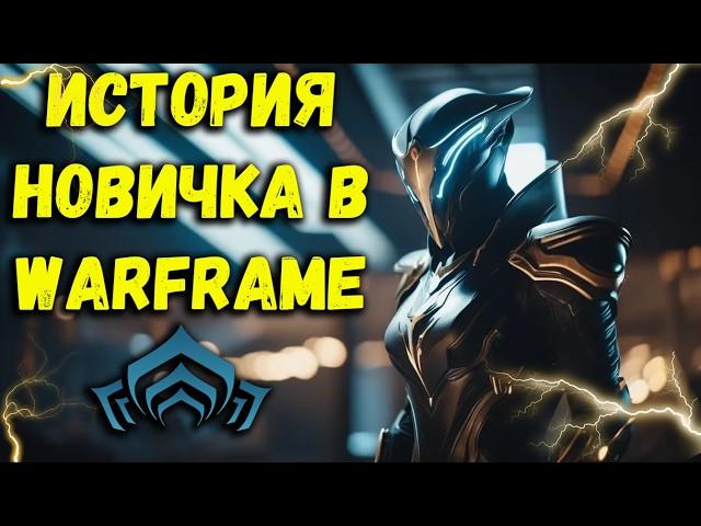 Warframe в 2024 году | История новичка в Warframe