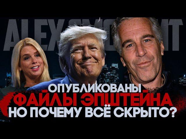 Alex СМОТРИТ: ФАЙЛЫ ЭПШТЕЙНА ОПУБЛИКОВАНЫ! НО ПОЧЕМУ ВСЁ СКРЫТО? ТРАМП ВРАЛ?