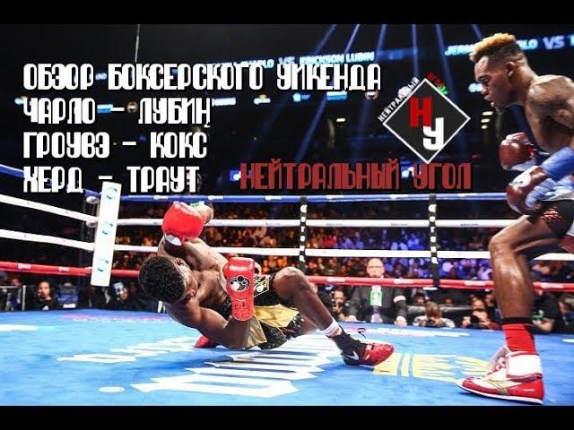 Обзор боксерского уикенда:  WBSS Гроувз - Кокс, титульные бои в 154 фунтах | Нейтральный угол