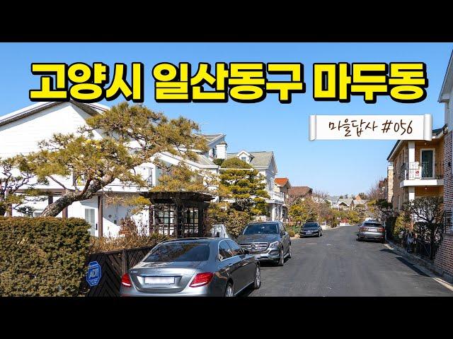 가본 사람 99%가 동의하는 한국의 베버리힐스 (마을답사 056)